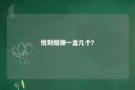 悦刻烟弹一盒几个？ 